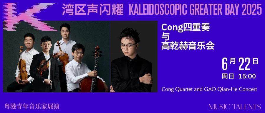 粵港青年音樂家在深圳展演四場室內(nèi)樂音樂會,奏響大灣區(qū)青春樂章