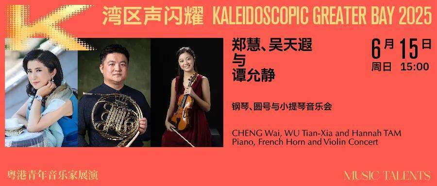 粵港青年音樂家在深圳展演四場室內(nèi)樂音樂會,奏響大灣區(qū)青春樂章