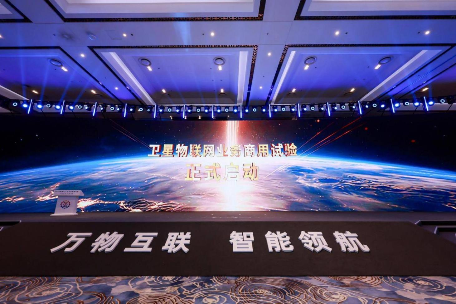 2025中國5G+工業互聯網大會丨我國衛星物聯網業務商用試驗正式啟動